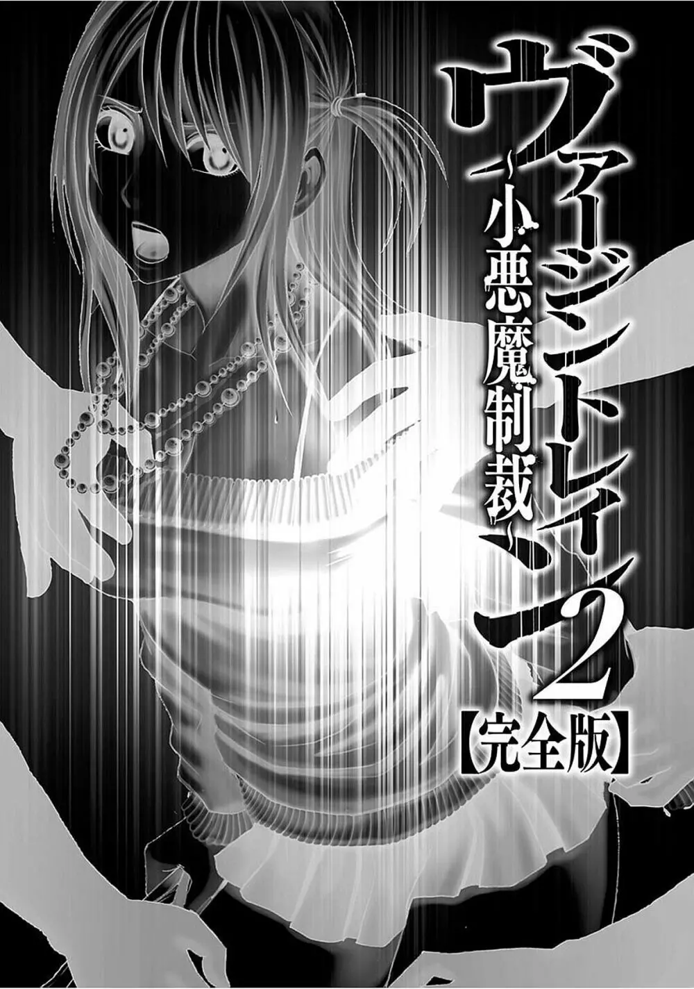 ヴァージントレイン2 ~小悪魔制裁~ 【完全版】 Page.237