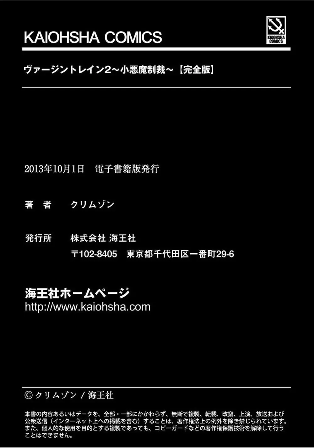 ヴァージントレイン2 ~小悪魔制裁~ 【完全版】 Page.238