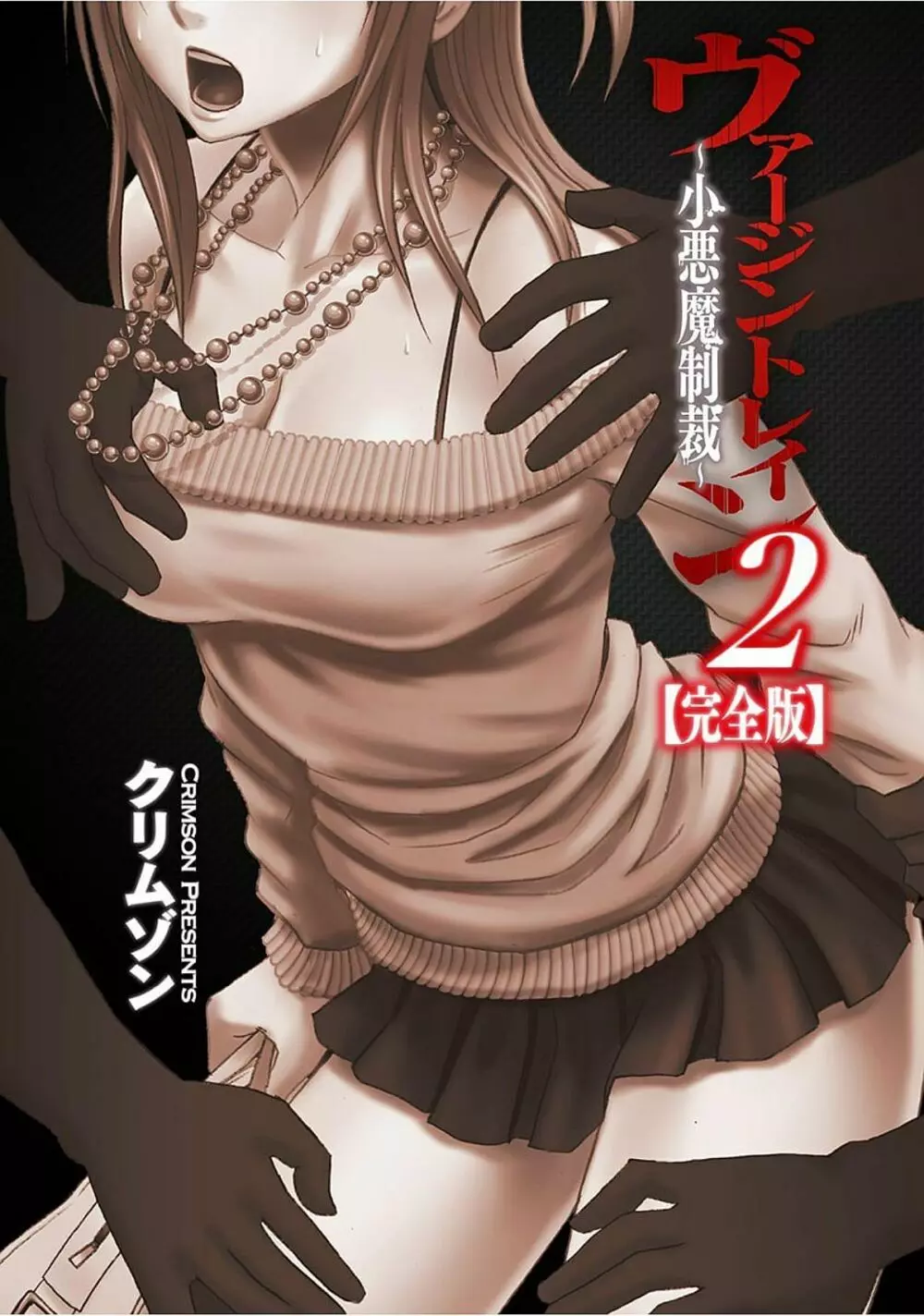 ヴァージントレイン2 ~小悪魔制裁~ 【完全版】 Page.3