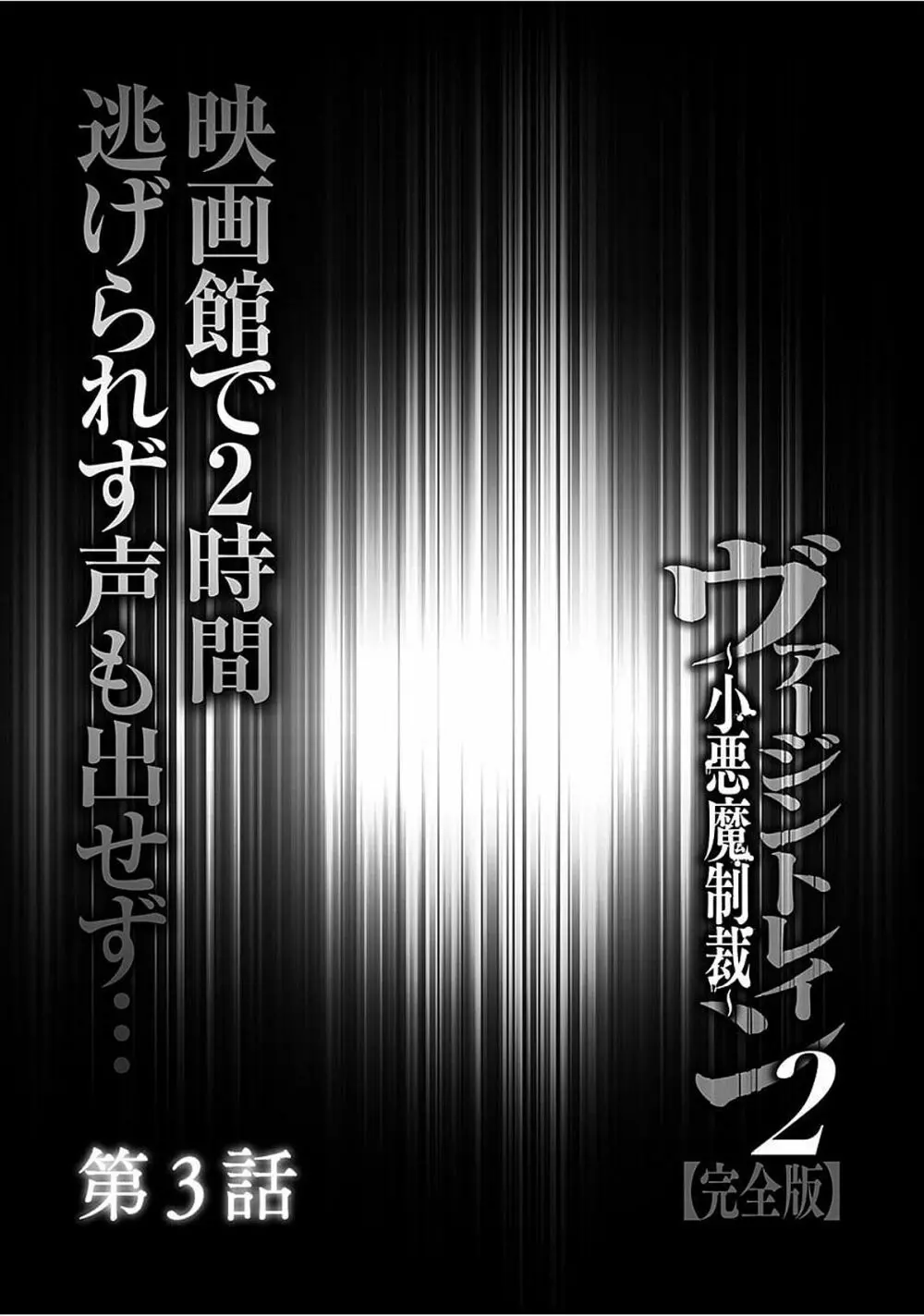 ヴァージントレイン2 ~小悪魔制裁~ 【完全版】 Page.53
