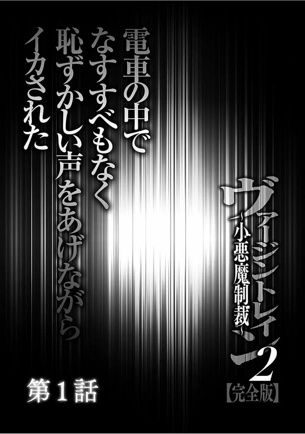 ヴァージントレイン2 ~小悪魔制裁~ 【完全版】 Page.7