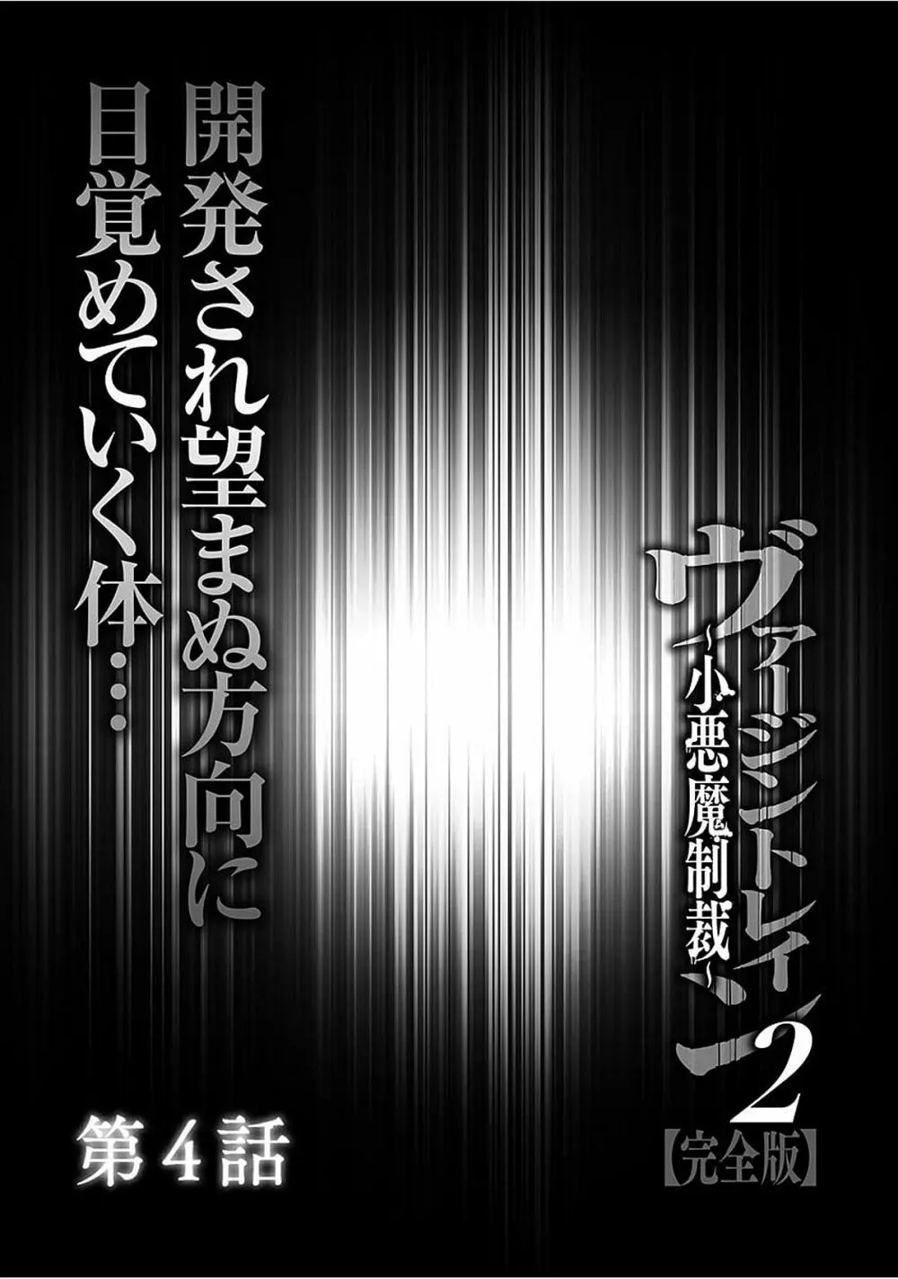 ヴァージントレイン2 ~小悪魔制裁~ 【完全版】 Page.82