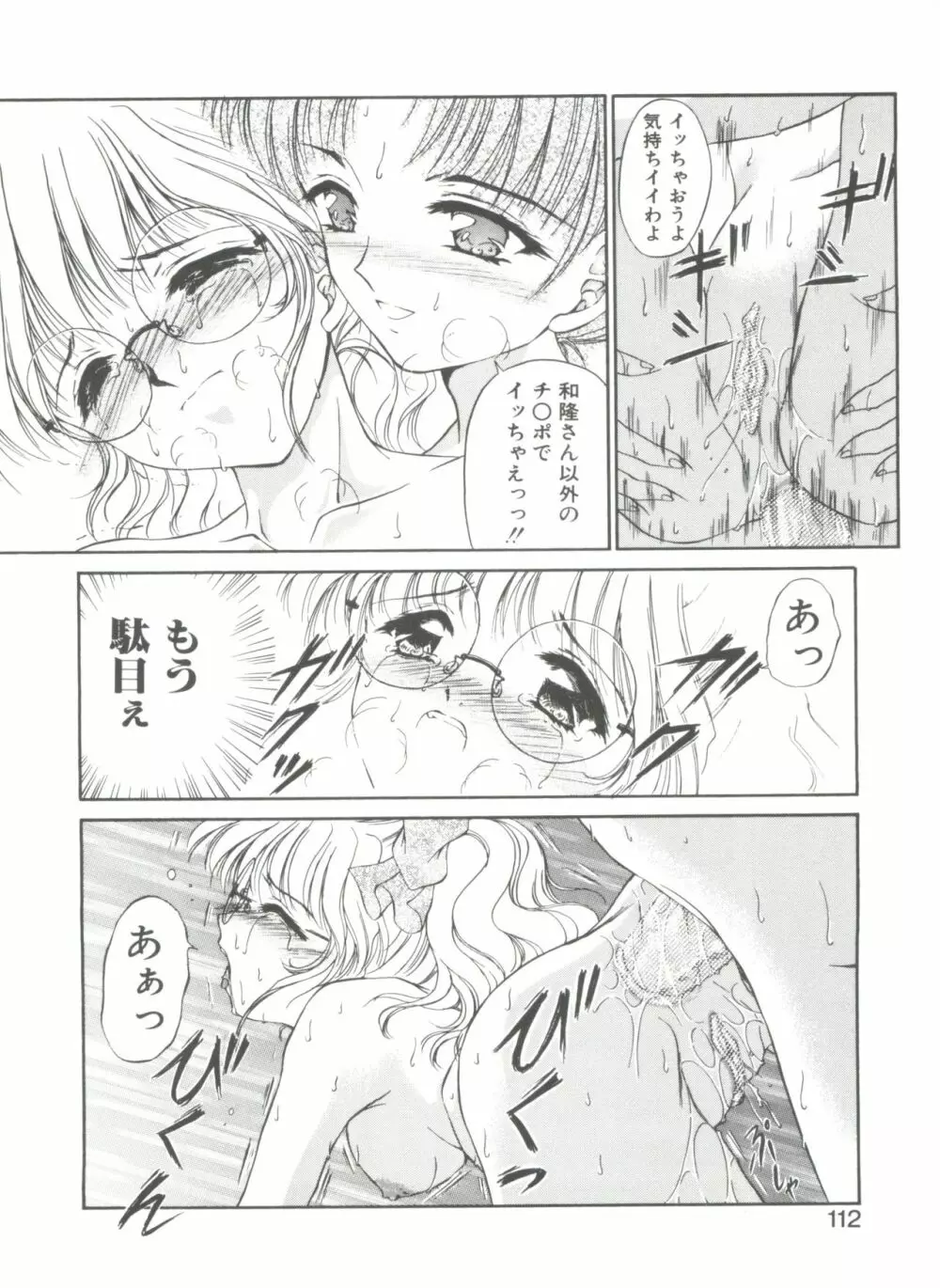 秘密になりたい Page.112