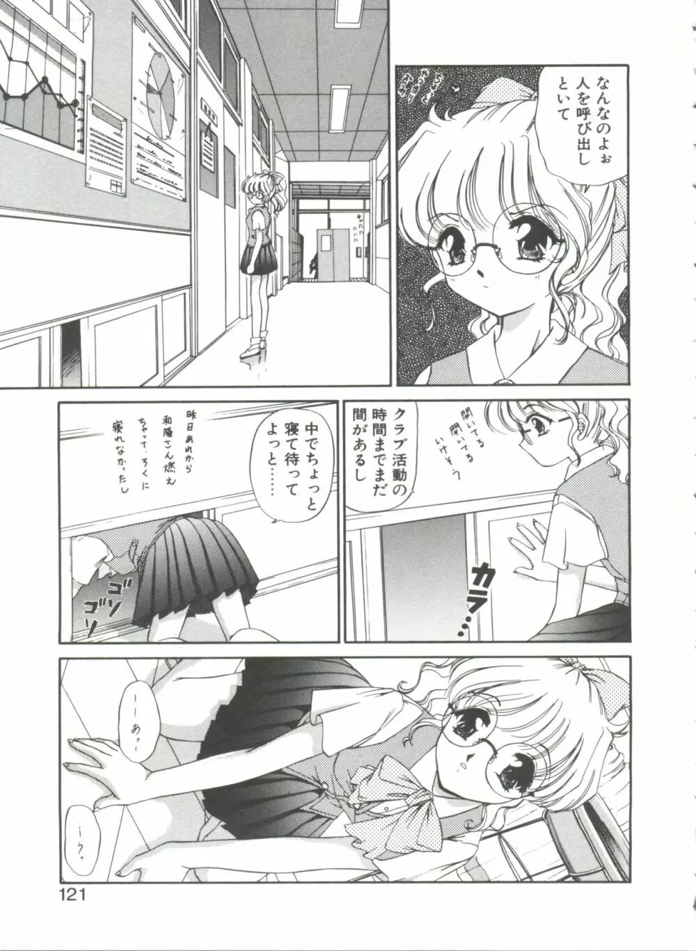 秘密になりたい Page.121