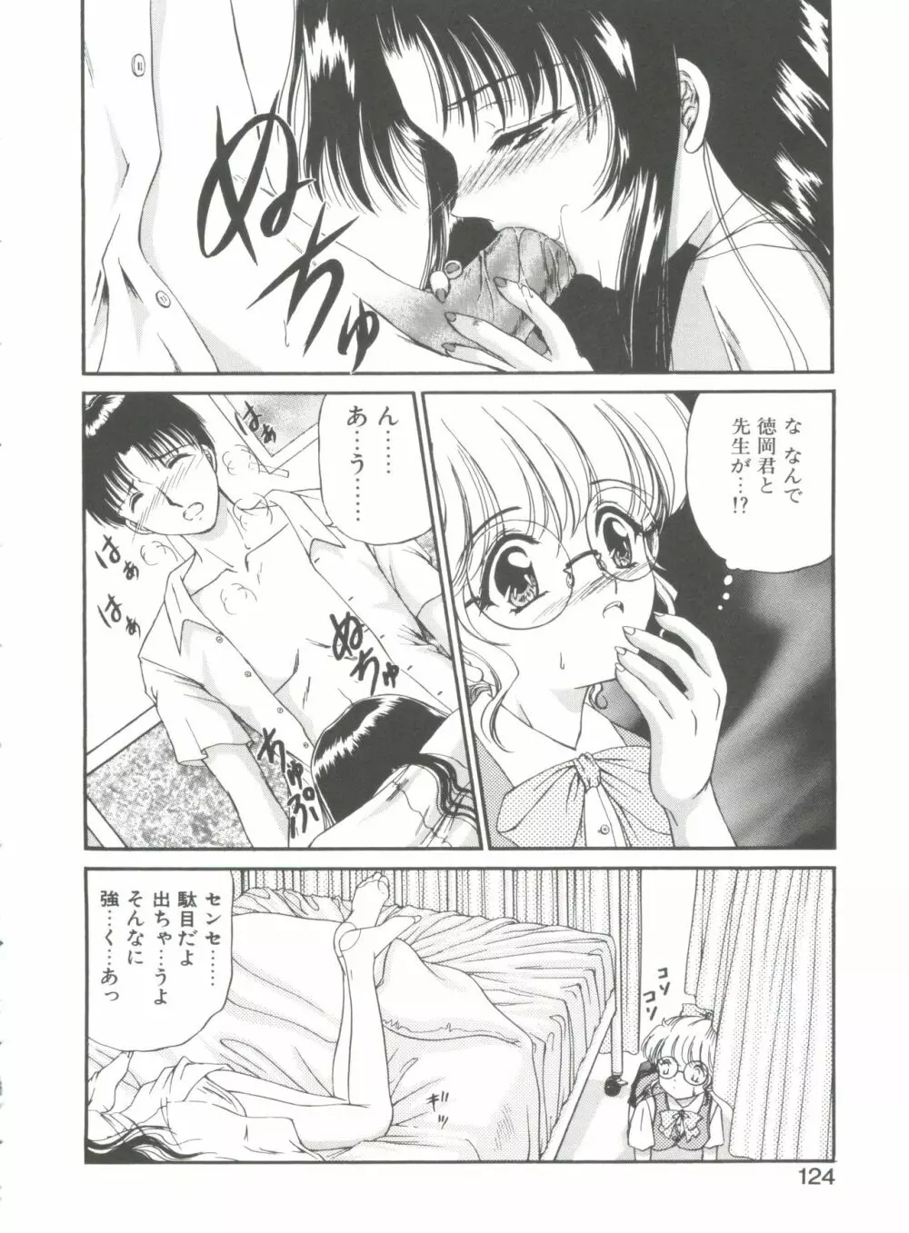 秘密になりたい Page.124