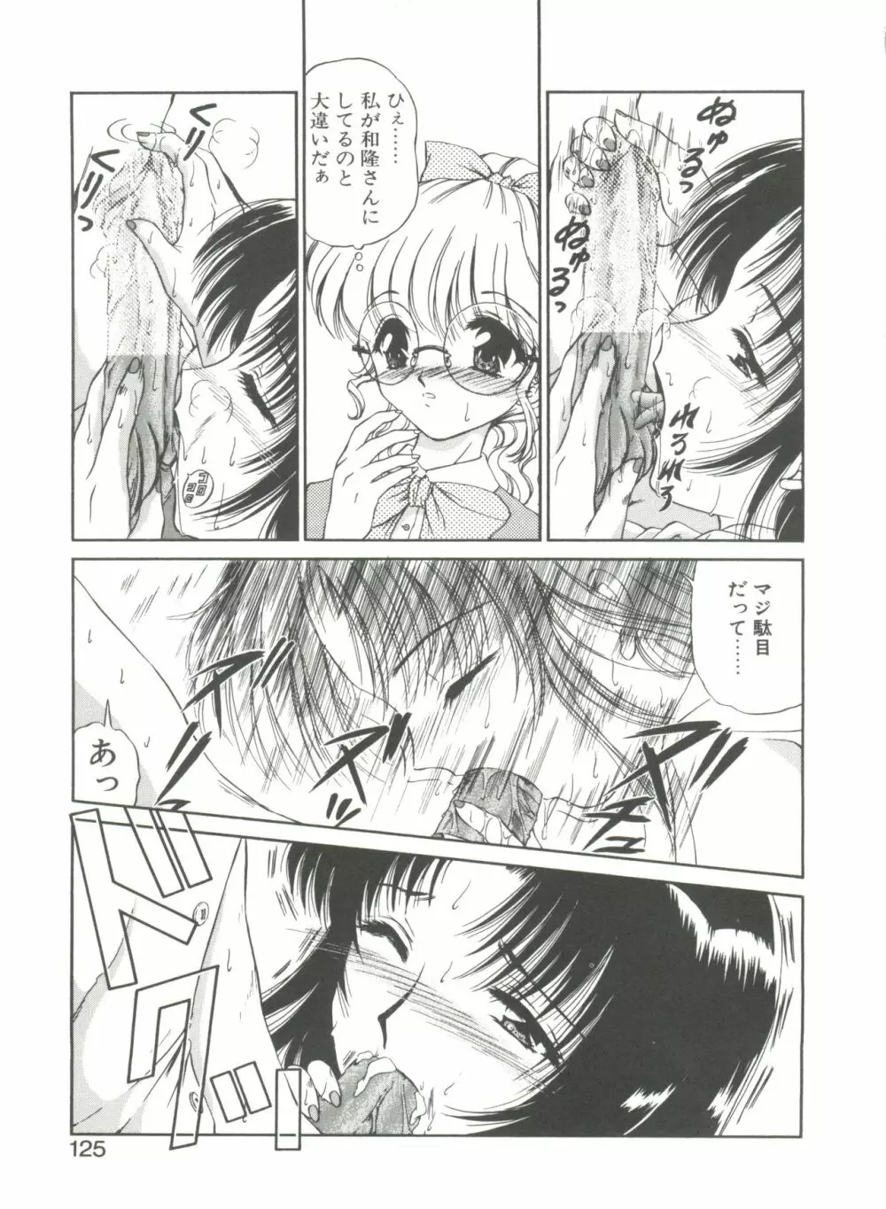 秘密になりたい Page.125