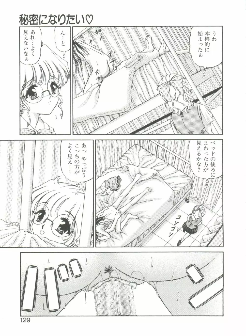 秘密になりたい Page.129