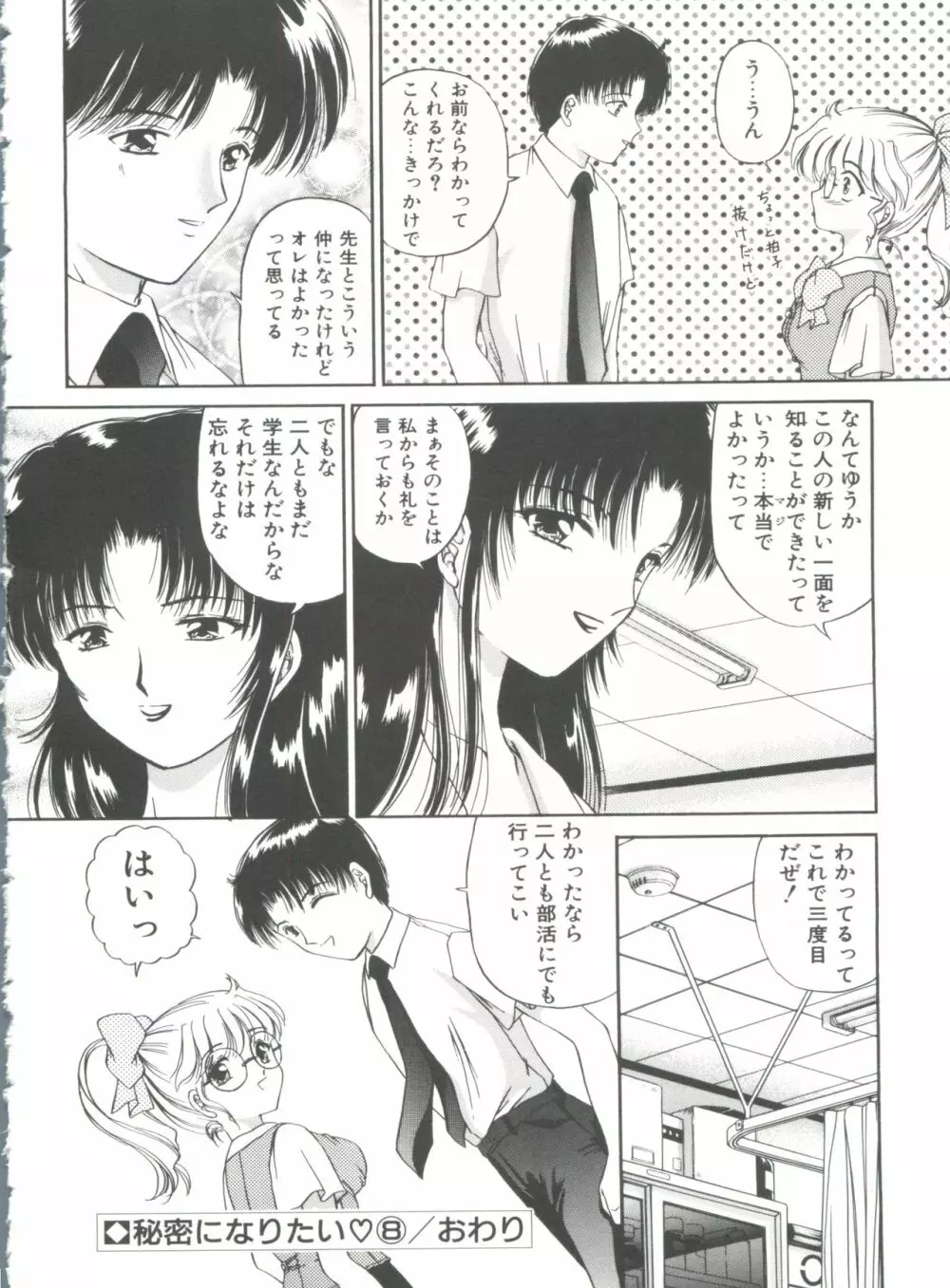 秘密になりたい Page.138