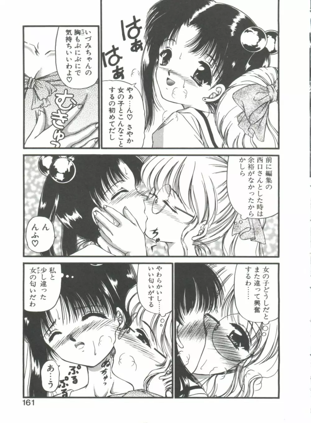 秘密になりたい Page.161