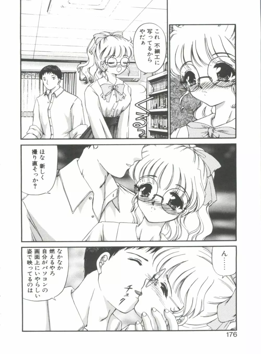 秘密になりたい Page.176