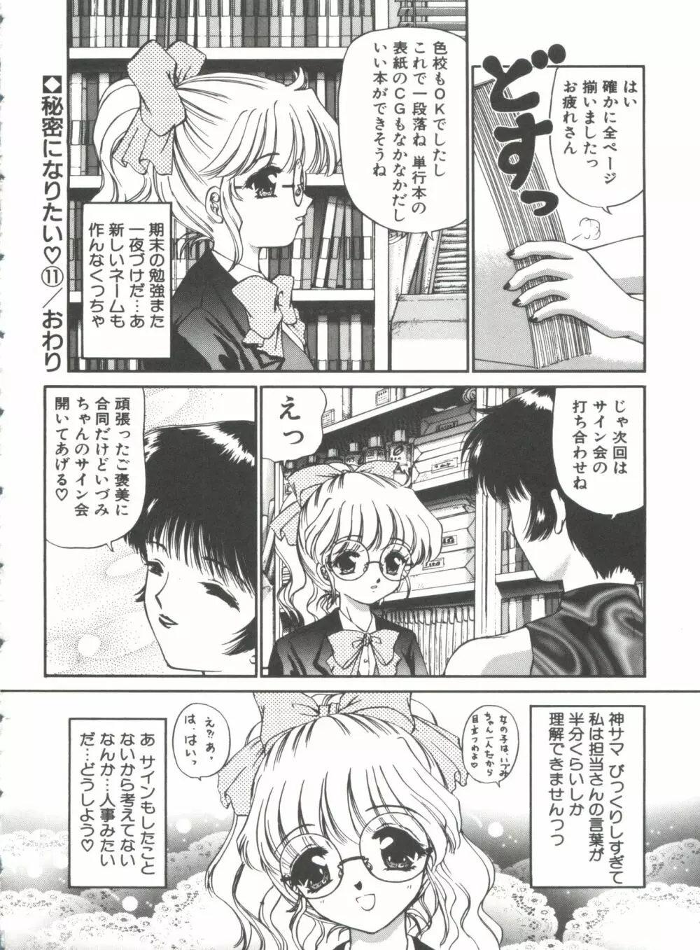 秘密になりたい Page.184