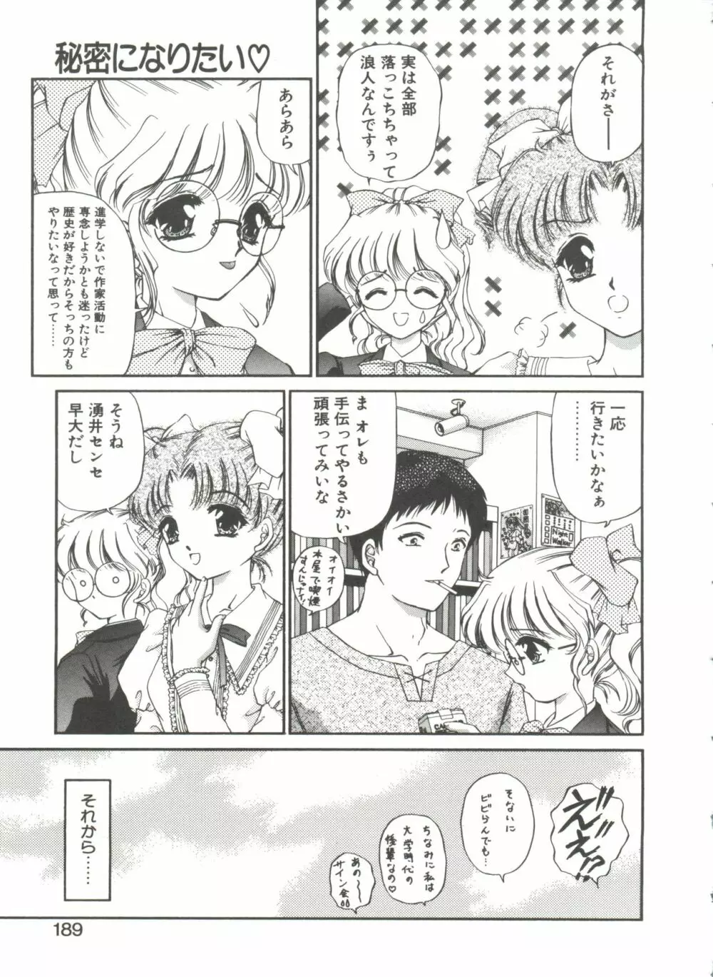 秘密になりたい Page.189