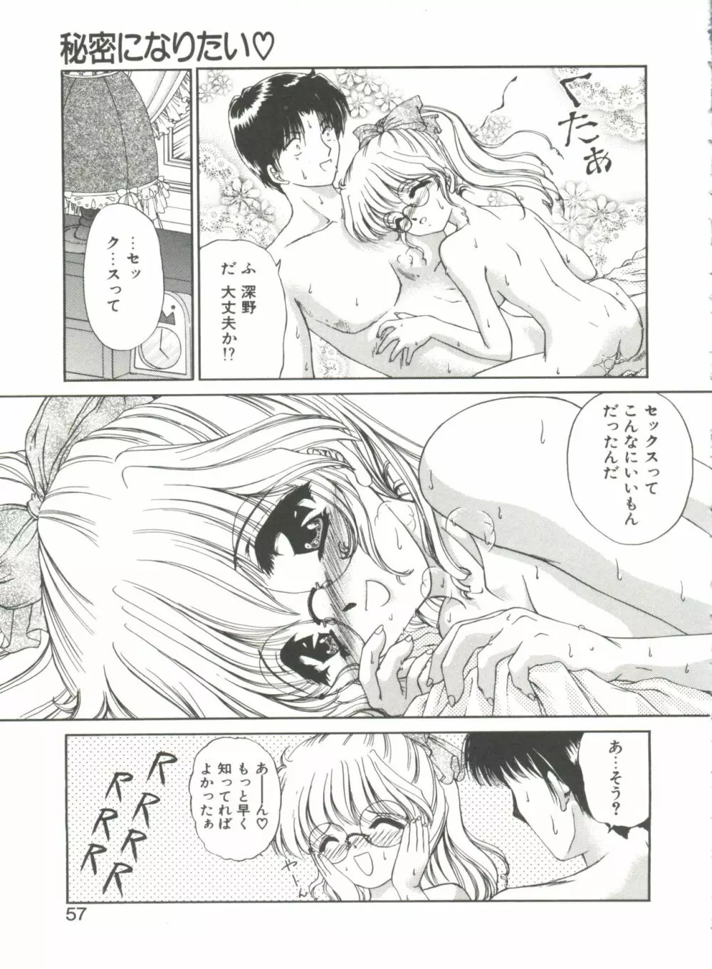 秘密になりたい Page.57