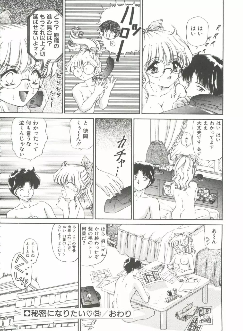 秘密になりたい Page.58