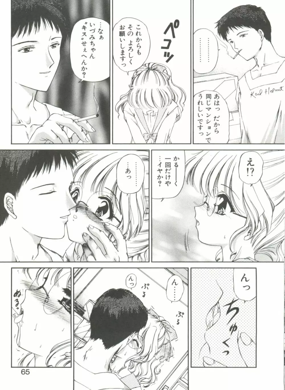 秘密になりたい Page.65