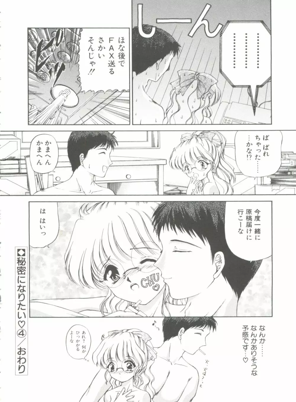 秘密になりたい Page.74