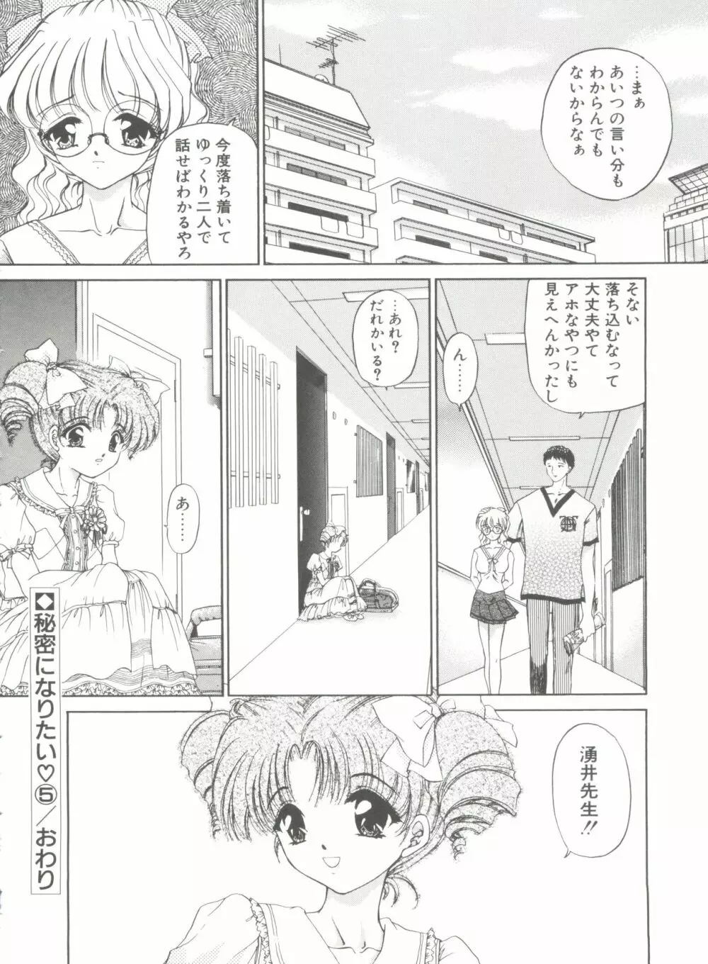 秘密になりたい Page.90