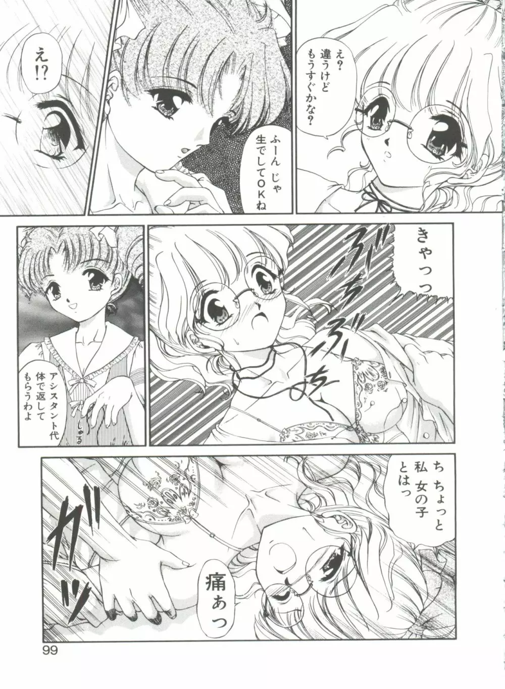 秘密になりたい Page.99