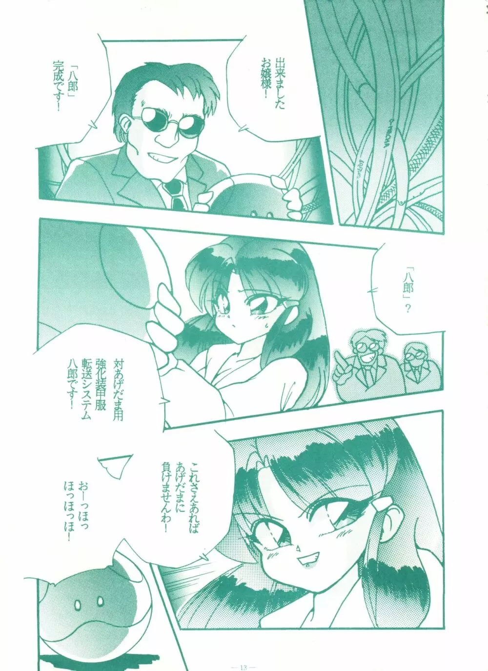 ゲンジ通信あげだまん 上ノ巻 Page.12