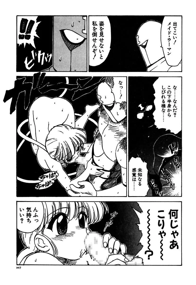 メイド的ウーマン Page.207