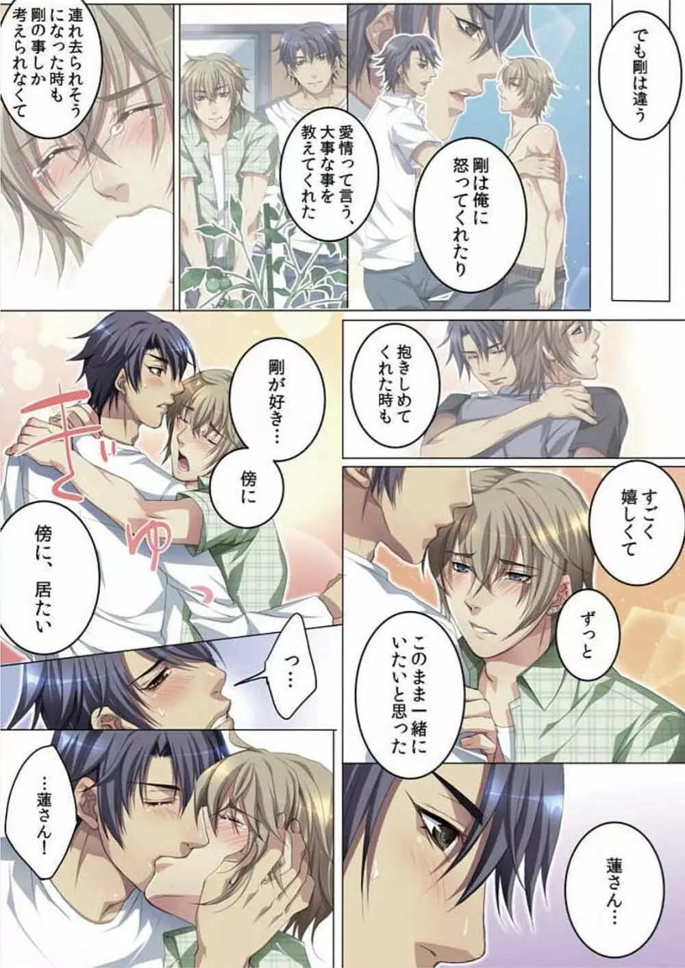セレブ、飼い始めました~トマト彼氏の作り方~ Page.103