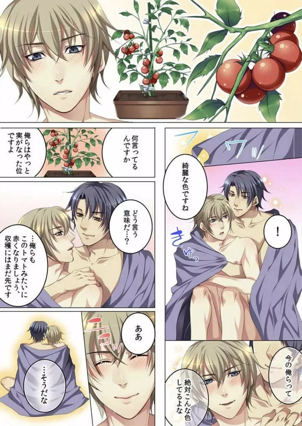 セレブ、飼い始めました~トマト彼氏の作り方~ Page.112