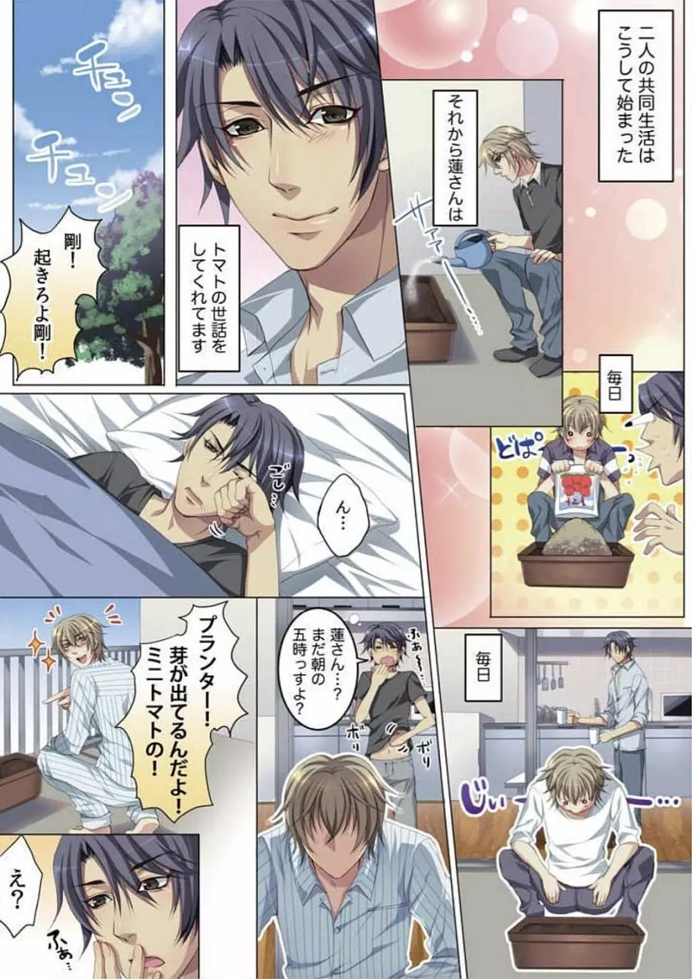 セレブ、飼い始めました~トマト彼氏の作り方~ Page.31
