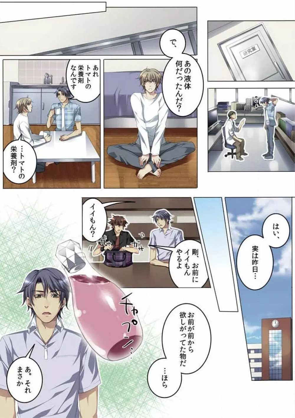 セレブ、飼い始めました~トマト彼氏の作り方~ Page.85