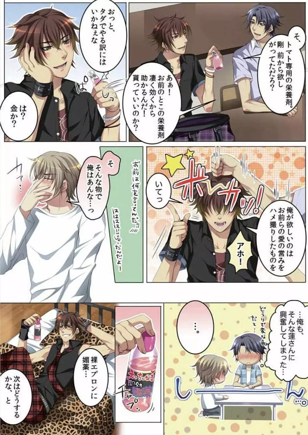 セレブ、飼い始めました~トマト彼氏の作り方~ Page.86