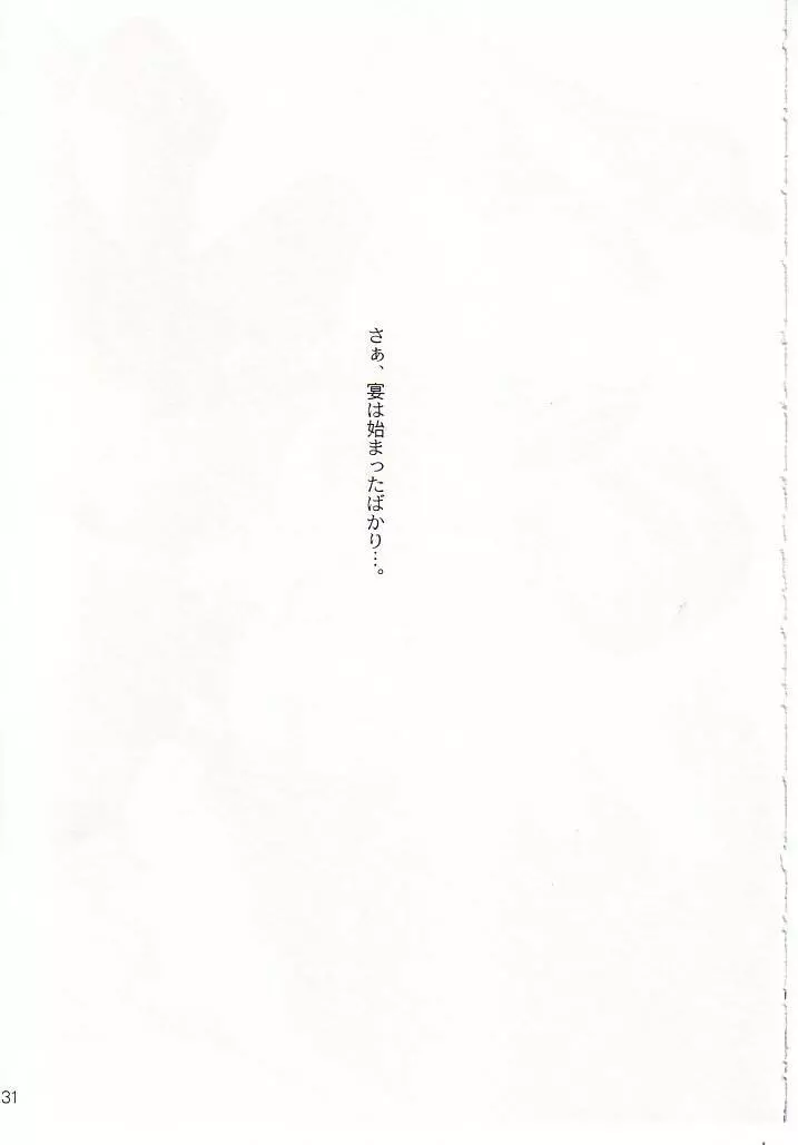 末裔達の宴 Page.32