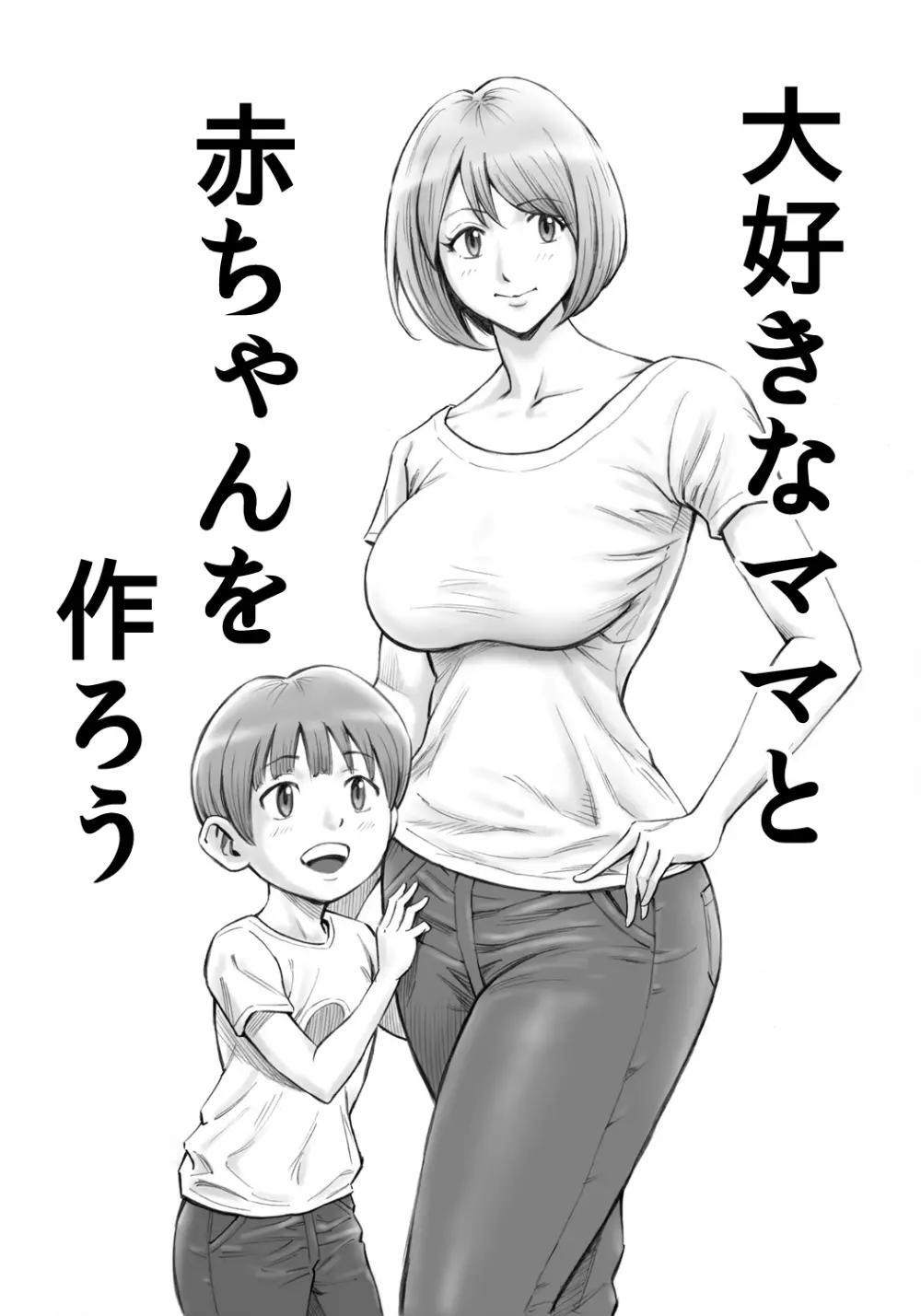 大好きなママと赤ちゃんを作ろう - 同人誌 - エロ漫画 - NyaHentai