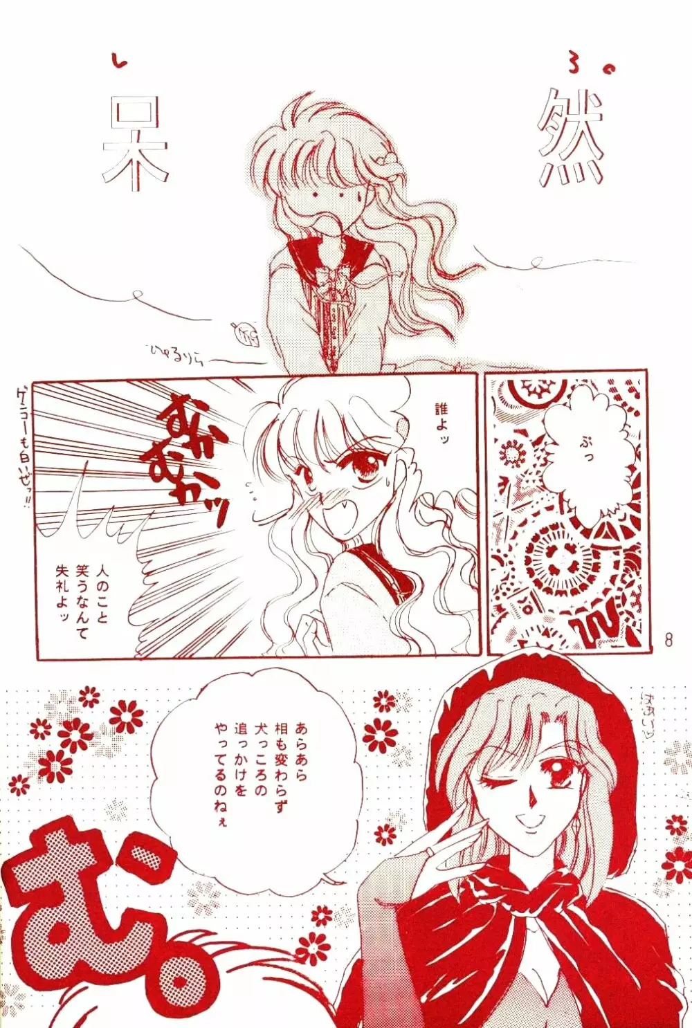 赤ずきんはお年ごろ Page.6