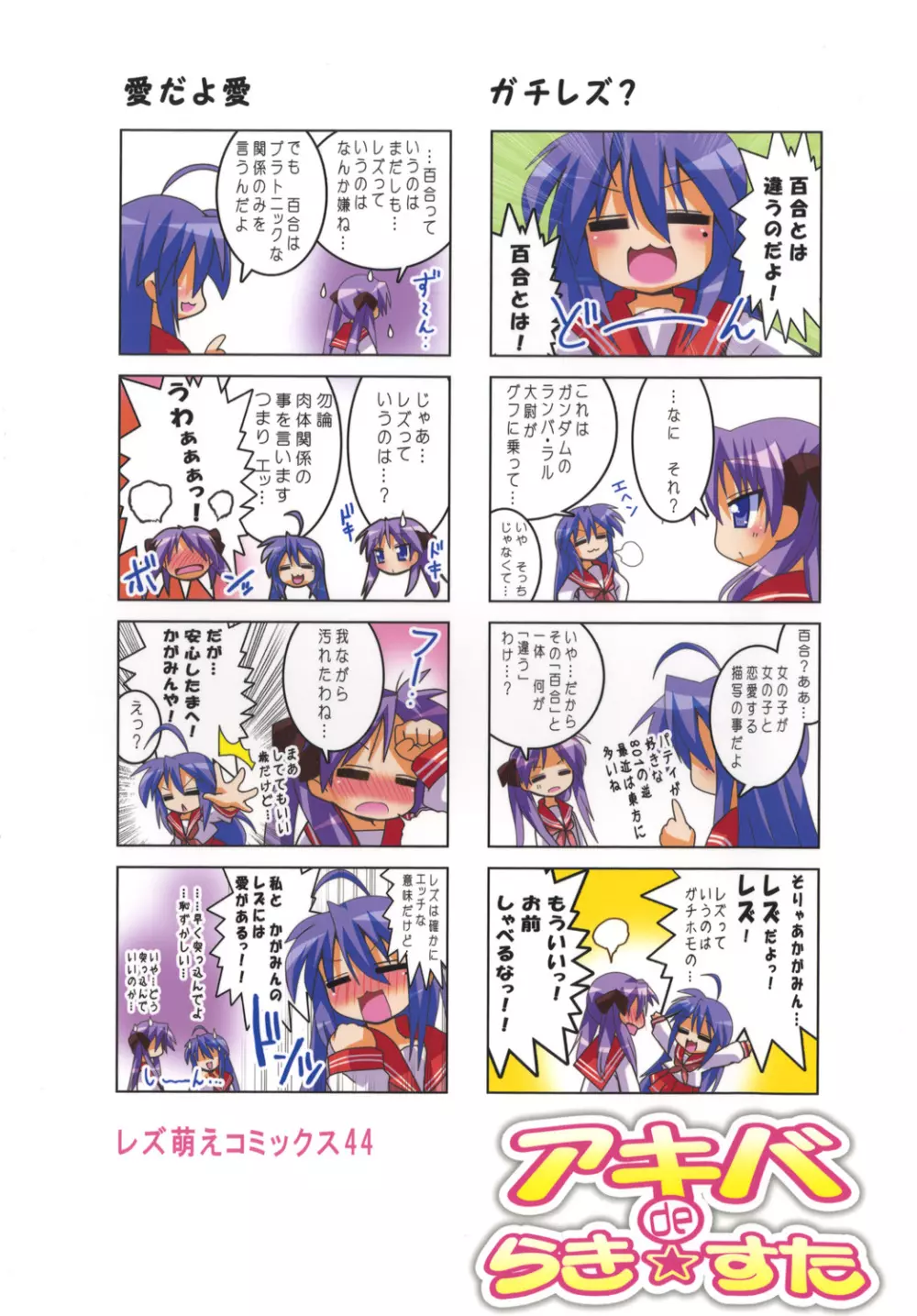 アキバdeらき☆すた Page.18