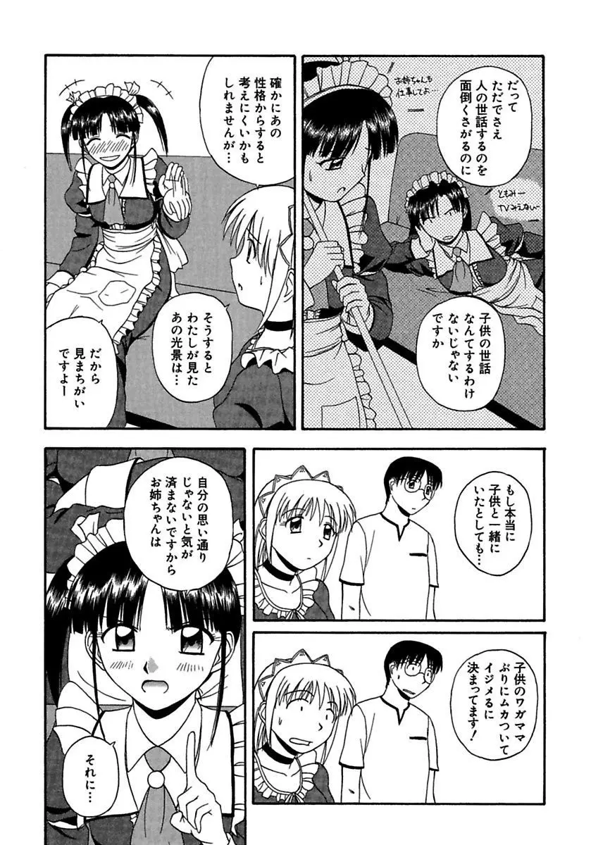 24時間をご主人さまに捧ぐ～肉マン姉妹と同居を始めてみた～ Page.105