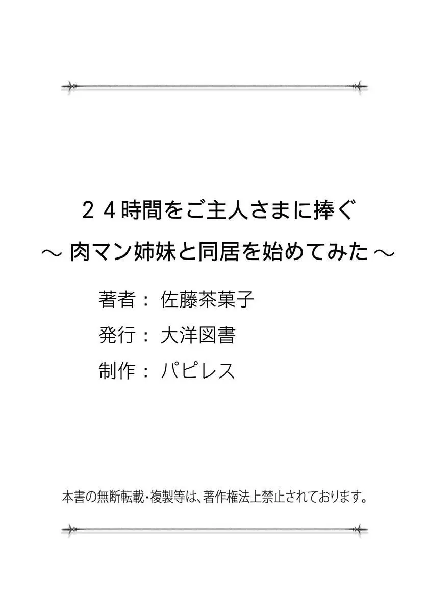 24時間をご主人さまに捧ぐ～肉マン姉妹と同居を始めてみた～ Page.169