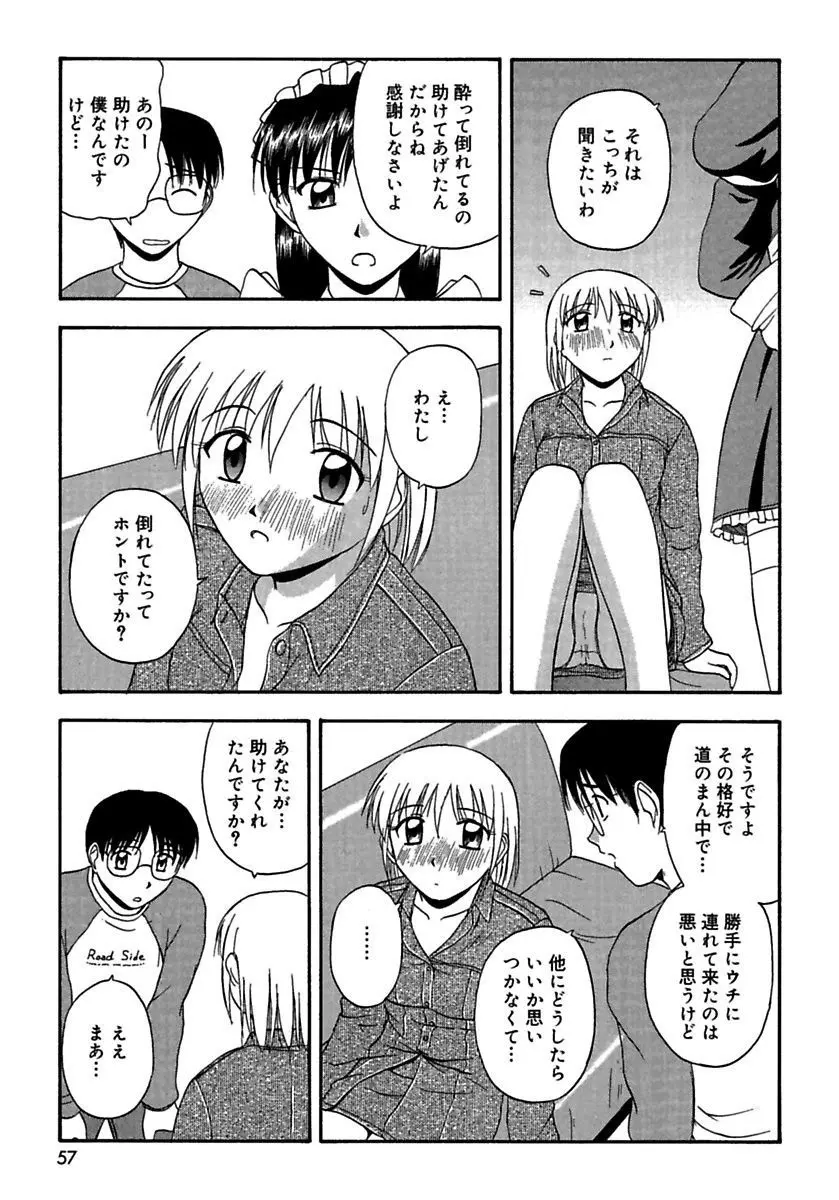 24時間をご主人さまに捧ぐ～肉マン姉妹と同居を始めてみた～ Page.55