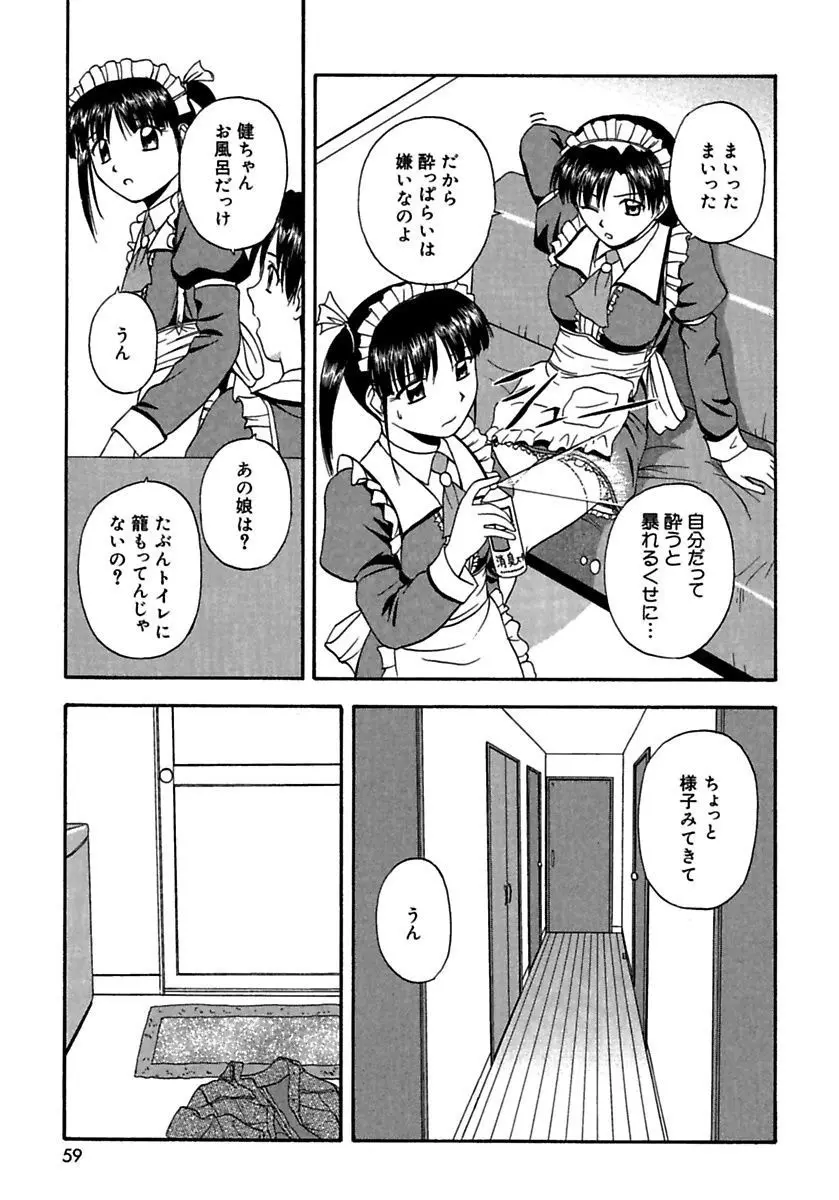 24時間をご主人さまに捧ぐ～肉マン姉妹と同居を始めてみた～ Page.57