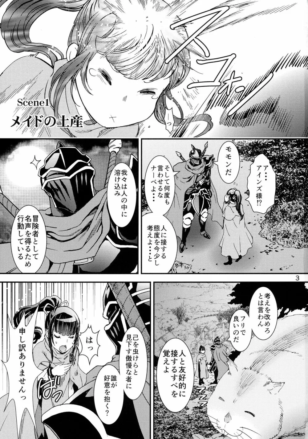 ナザリックびより 2 Page.3