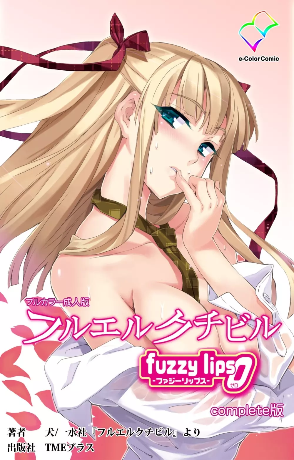 【フルカラー成人版】 フルエルクチビル fuzzy lips0 Complete版 Page.1