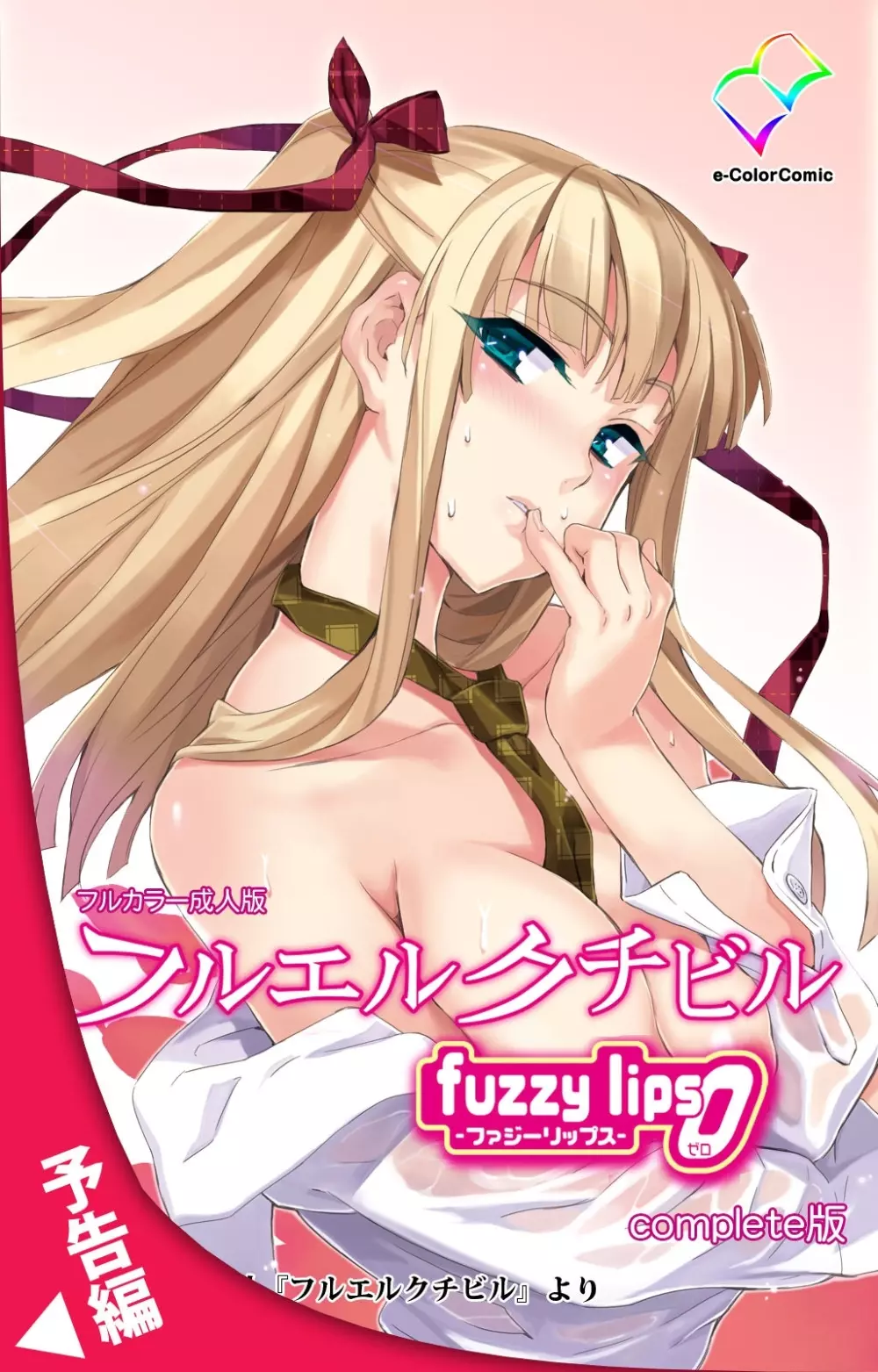 【フルカラー成人版】 フルエルクチビル fuzzy lips1 Complete版 Page.95