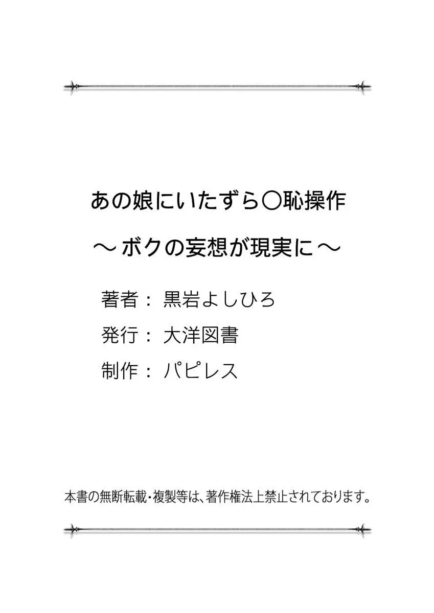 あの娘にいたずら○恥操作～ボクの妄想が現実に～ Page.101