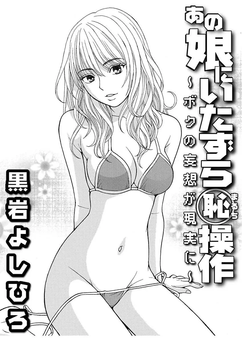 あの娘にいたずら○恥操作～ボクの妄想が現実に～ Page.25