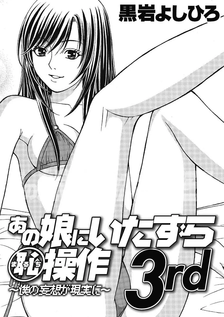 あの娘にいたずら○恥操作3rd～ボクの妄想が現実に～ Page.101