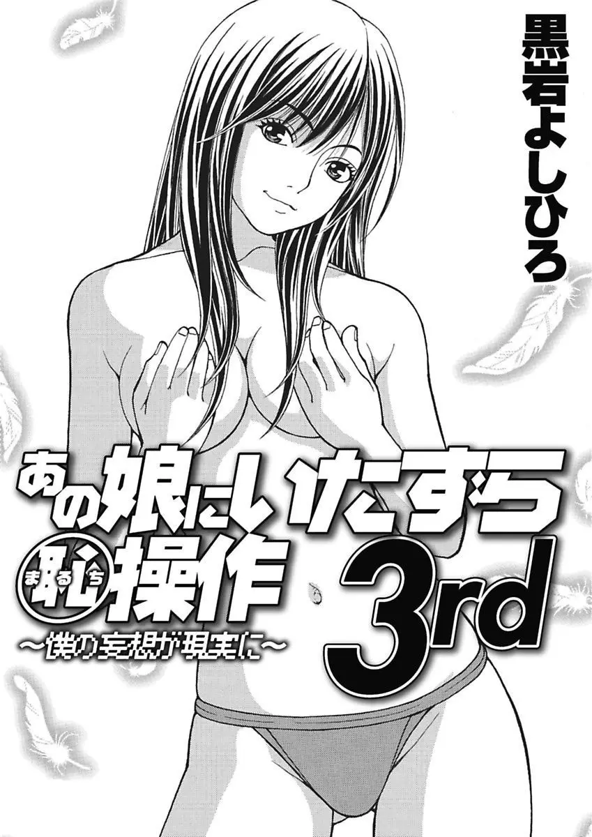 あの娘にいたずら○恥操作3rd～ボクの妄想が現実に～ Page.35