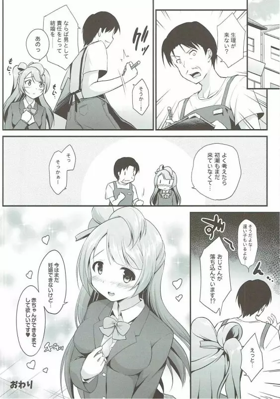 オジサンのお願いを断れないことりちゃん Page.33