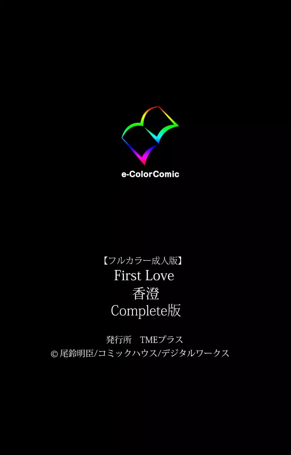 【フルカラー成人版】 First Love 香澄 Complete版 Page.119