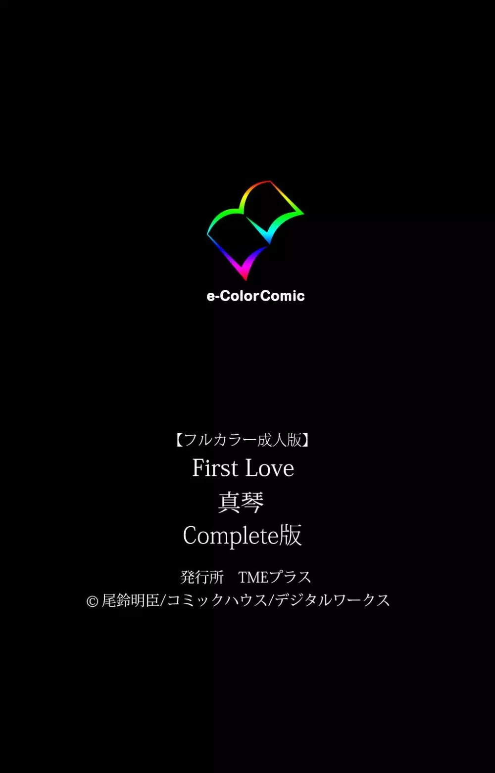 【フルカラー成人版】 First Love 真琴 Complete版 Page.102