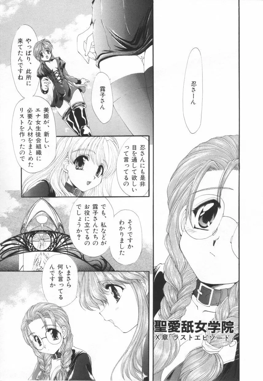 聖　愛舐女学院 Page.179
