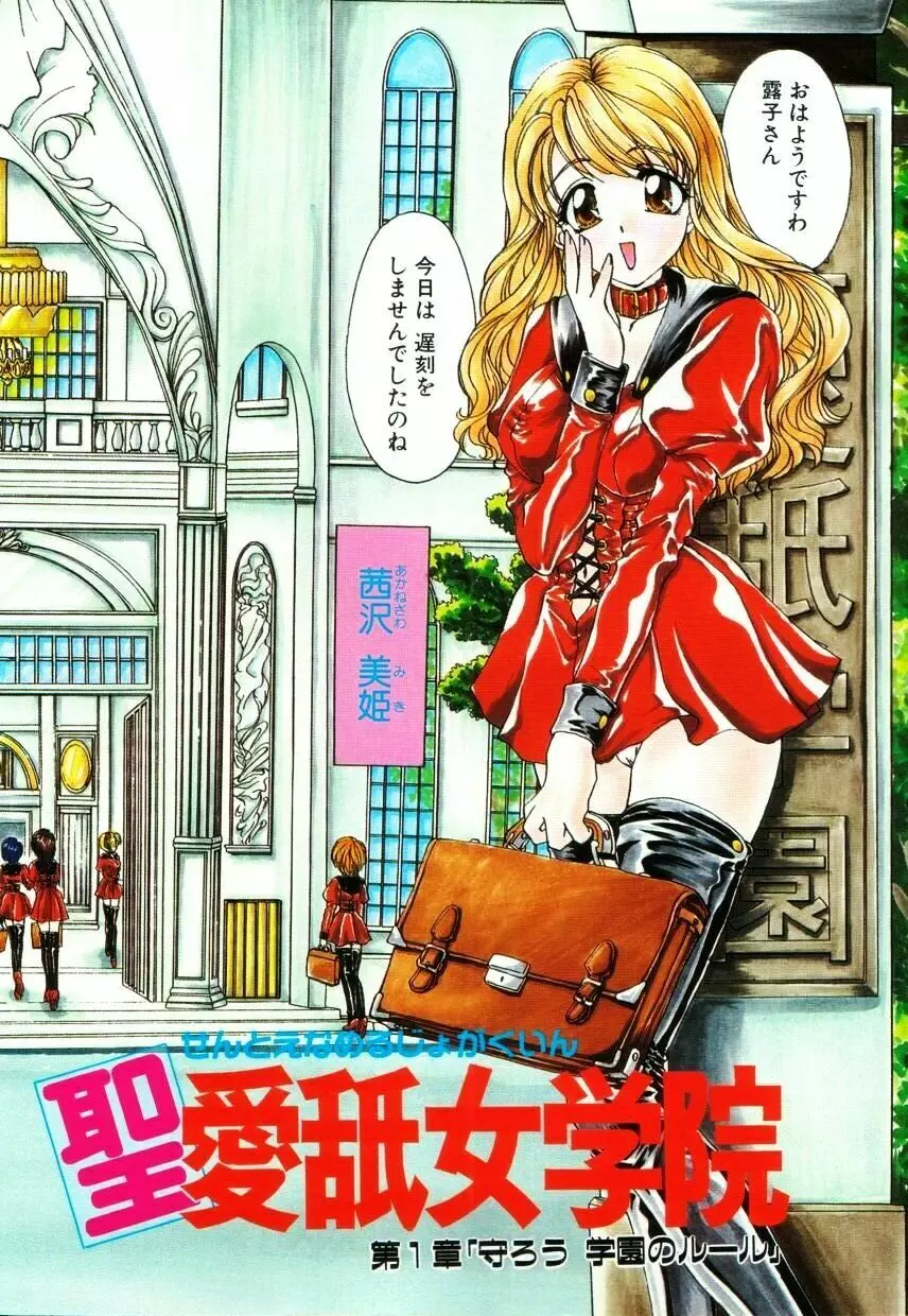 聖　愛舐女学院 Page.8