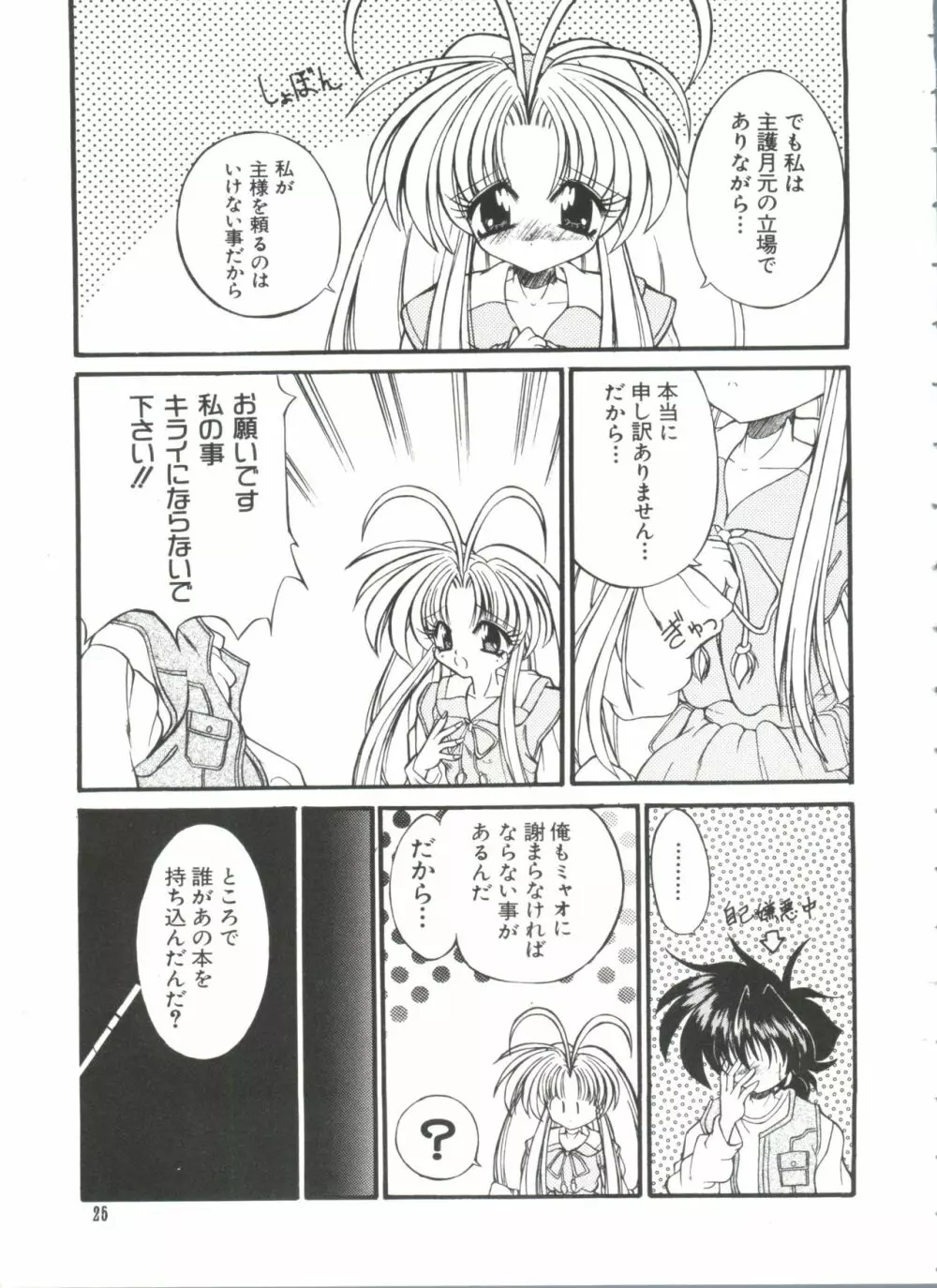 ラブぱろ同盟’99 Vol. 2 Page.25